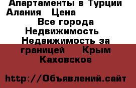 Апартаменты в Турции.Алания › Цена ­ 3 670 000 - Все города Недвижимость » Недвижимость за границей   . Крым,Каховское